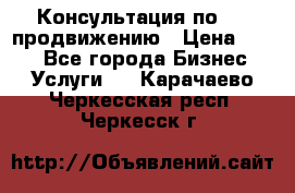 Консультация по SMM продвижению › Цена ­ 500 - Все города Бизнес » Услуги   . Карачаево-Черкесская респ.,Черкесск г.